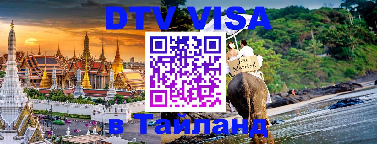 Destination Thailand Visa (DTV виза) 
