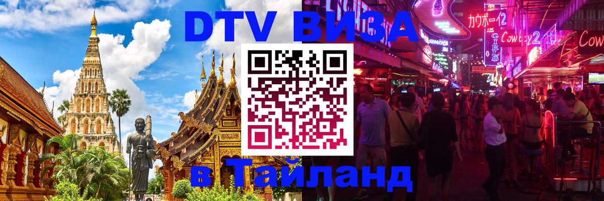 DTV виза Тайланд 